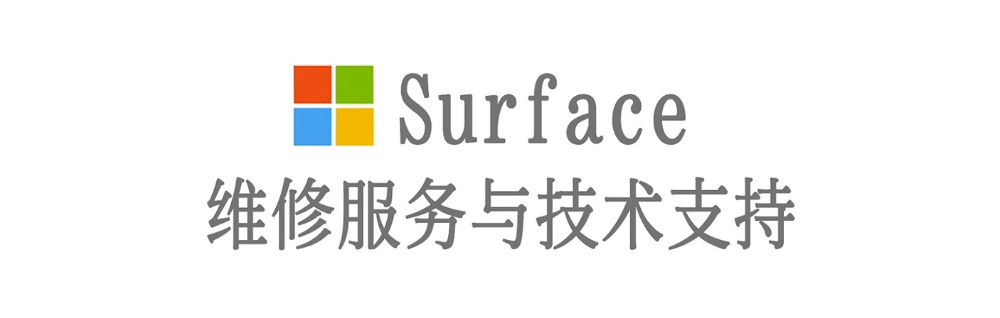 黑河surface产品维修服务中心